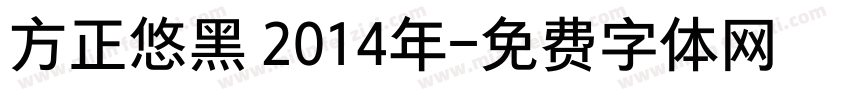 方正悠黑 2014年字体转换